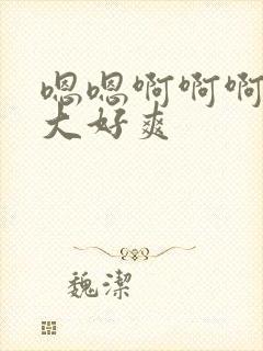 嗯嗯啊啊啊啊好大好爽