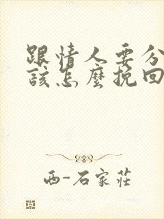 跟情人要分手了该怎么挽回