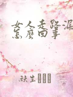 女人走路漏尿是怎么回事