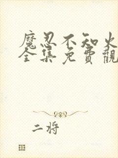 魔忍不知火动漫全集免费观看