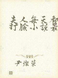 夫人每天都在线打脸小说最新章节