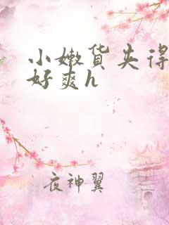 小嫩货夹得太紧好爽h