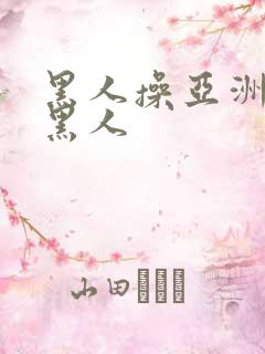 黑人操亚洲女人黑人