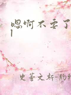 嗯啊不要了啊bl