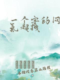 一个字的网名霸气超拽