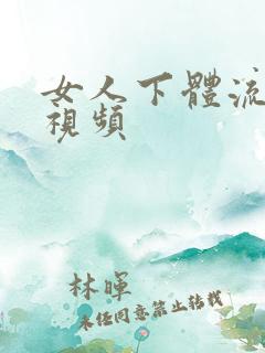 女人下体流白浆视频