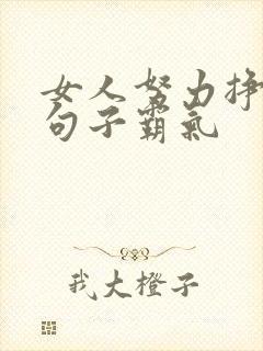 女人努力挣钱的句子霸气