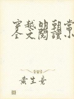 穿越明朝当暴君全文阅读小说