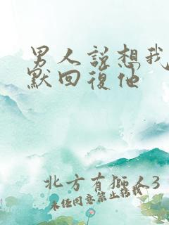 男人说想我了幽默回复他