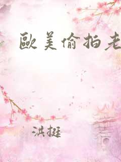 欧美偷拍老太太