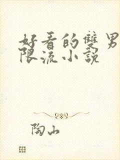 好看的双男主无限流小说