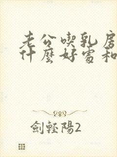 老公吃乳房会有什么好处和坏处