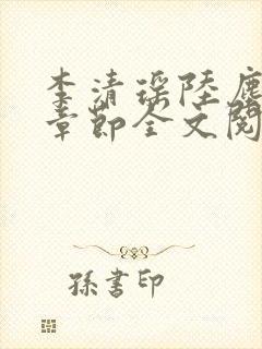 李清瑶陆尘最新章节全文阅读