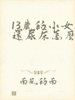 13岁的小女孩还尿床怎么办