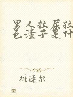 男人拉尿拉出白色渣子是什么