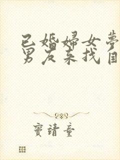 已婚妇女梦见前男友来找自己