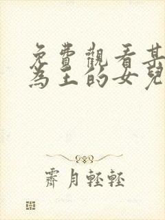 免费观看某天成为王的女儿漫画