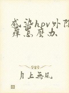 感染hpv外阴痒怎么办