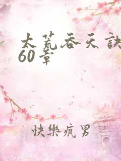 太荒吞天诀3460章