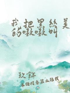 我把黑丝美女操的嗷嗷叫