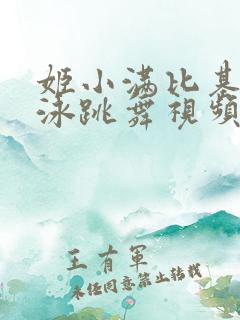 姬小满比基尼游泳跳舞视频