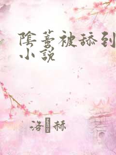 阴蒂被舔到高潮小说