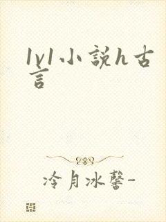 1v1小说h古言