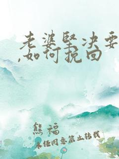 老婆坚决要离婚,如何挽回