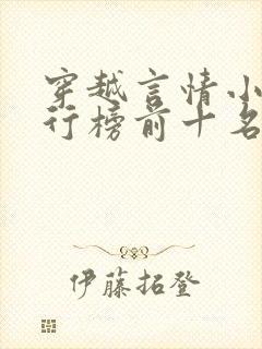 穿越言情小说排行榜前十名完结篇