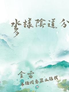 水样阴道分泌物多