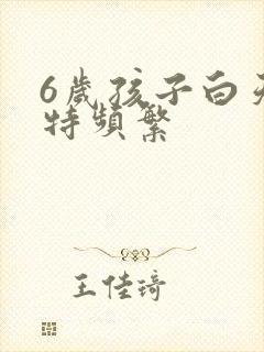 6岁孩子白天尿特频繁