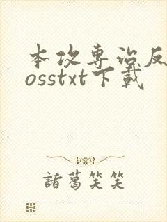 本攻专治反派bosstxt下载