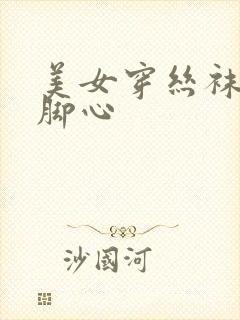 美女穿丝袜被挠脚心