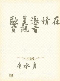 欧美激情在线免费观看