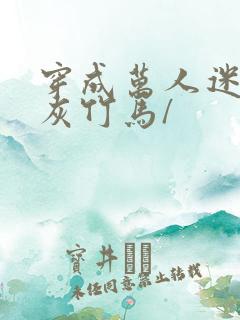 穿成万人迷的炮灰竹马/