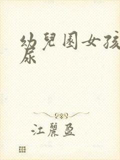 幼儿园女孩子尿尿