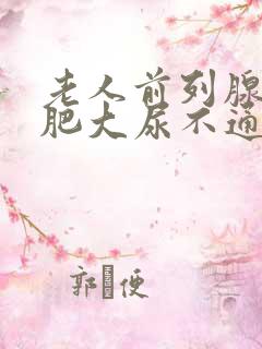 老人前列腺增生肥大尿不通畅吃什么药