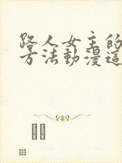 路人女主的养成方法动漫这部动画