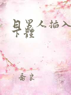 日男人插入女人下体