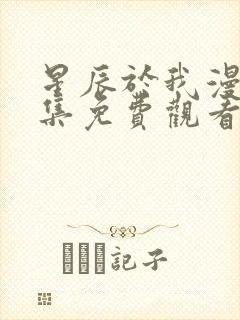 星辰于我漫画全集免费观看下拉式