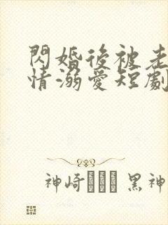 闪婚后被老公深情溺爱短剧全集观看