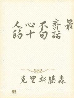 人心不齐最经典的十句话