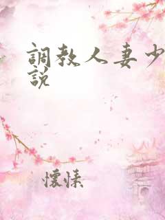 调教人妻少妇小说