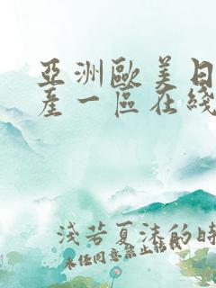 亚洲欧美日韩国产一区在线观看