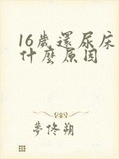 16岁还尿床是什么原因