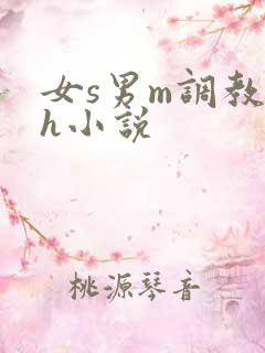 女s男m调教高h小说