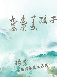 九岁了孩子尿床怎么办