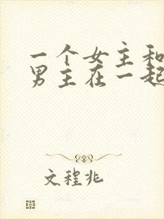 一个女主和多个男主在一起的小说