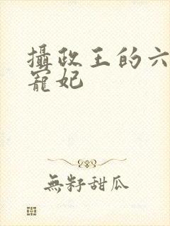摄政王的六岁小宠妃