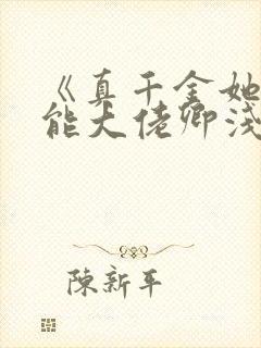 《真千金她是全能大佬卿浅》
